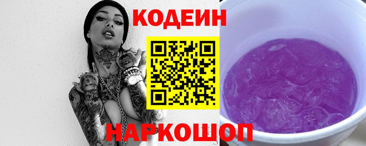 Codein Purple Drank  Кодеиновый сироп Lean Purple Drank  цена наркотик  Вход с VPN  Батайск 
